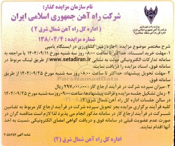مزایده اجاره زمین کشاورزی در ایستگاه یامپی ​​​​​​​