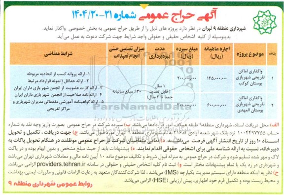 حراج عمومی واگذاری اماکن تفریحی شهربازی بوستان کوکب....