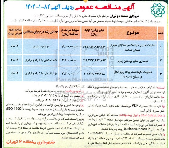 مناقصه عملیات اجرای میدانگاه و پلازای شهری میدان صنعت و...