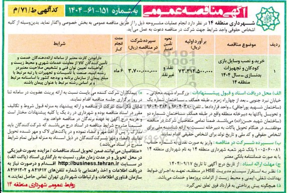 مناقصه خرید و نصب وسایل بازی کودکان و تجهیزات بدنسازی - سال 1404 منطقه 14
