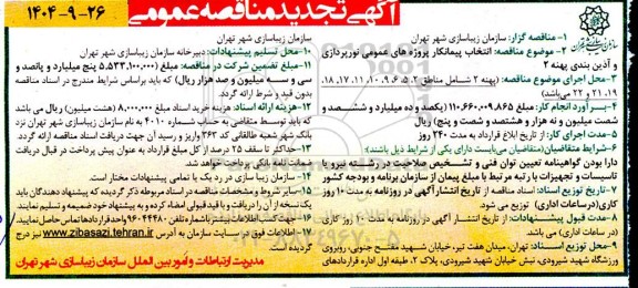 تجدید مناقصه انتخاب پیمانکار پروژه های عمومی نورپردازی و آذین بندی پهنه 2