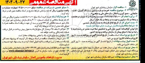 مناقصه مرمت و بازسازی ، رنگ آمیزی ، نصب ، جابجایی، جمع آوری و انتقال سازه های ملی و مذهبی