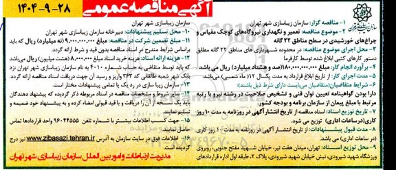 مناقصه تعمیر و نگهداری نیروگاه های کوچک مقیاس و چراغ های خورشیدی در سطح مناطق 22 گانه