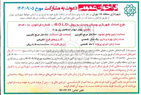 مناقصه طرح احداث شهربازی بوستان وحدت به روش (B.O.L.O)