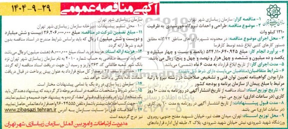 مناقصه طراحی و احداث نیروگاه خورشیدی به ظرفیت 1210 کیلو وات