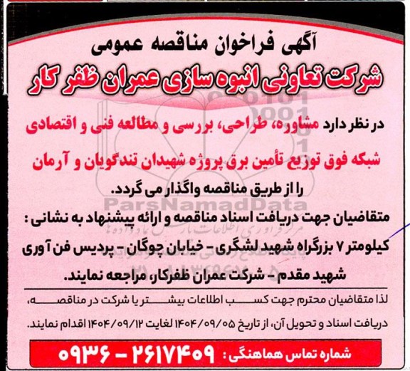 مناقصه مشاوره ،طراحی بررسی و مطالعه فنی و اقتصادی شبکه فوق توزیع تأمین برق 