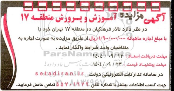 آگهی مزایده اجاره تالار فرهنگیان