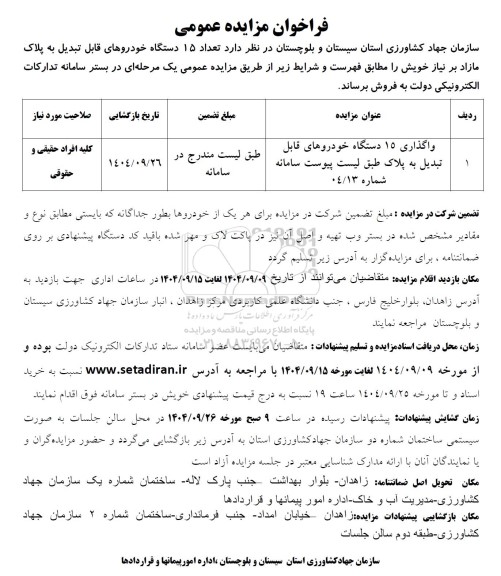 مزایده واگذاری 15 دستگاه خودروهای قابل تبدیل به پلاک