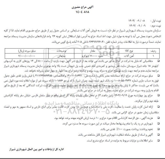 حراج حضوری فروش آهن آلات ضایعاتی 