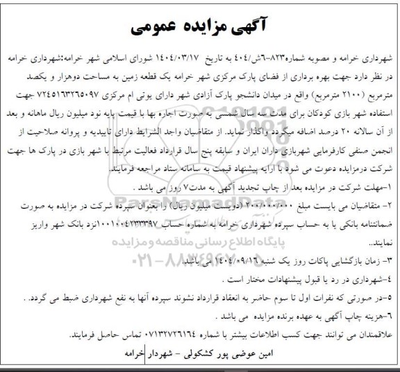 مزایده یک قطعه زمین به مساحت دو هزار و یکصد مترمربع (2100 مترمربع)  جهت بهره برداری از فضای پارک مرکزی شهر خرامه