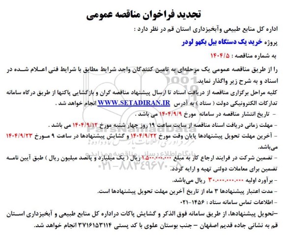 تجدید فراخوان مناقصه خرید یک دستگاه بیل بکهو لودر