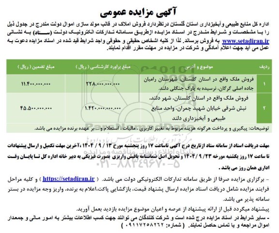 آگهی مزایده عمومی فروش املاک در قالب مولد سازی اموال دولت 