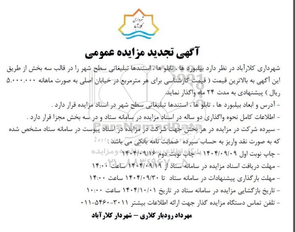 تجدید مزایده بیلبوردها ، تابلوها ، استندها تبلیغاتی سطح شهر را در قالب سه بخش