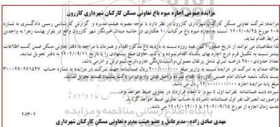 مزایده عمومی اجاره میوه باغ تعاونی