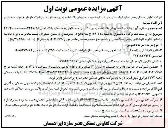 مزایده فروش یک قطعه زمین
