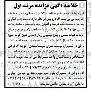 خلاصه آگهی مزایده  واگذاری به اجاره ششدانگ عرصه و اعیان یک باب مغازه 