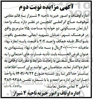 آگهی مزایده اجاره یک واحد آپارتمان مسکونی دو خوابه به مساحت 115 متر مربع