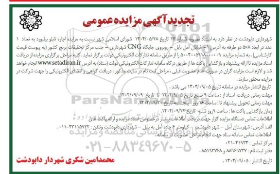 تجدید مزایده اجاره تابلو بیلبورد به تعداد 1 عدد در ابعاد 8*5 دو طرفه 