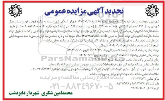 مزایده فروش خودرو نیسان دیزل شهرداری مدل 1391 