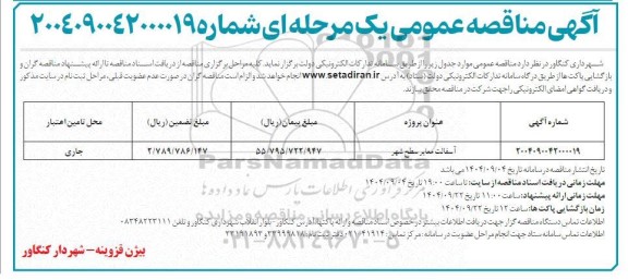 مناقصه عمومی آسفالت معابر سطح شهر 