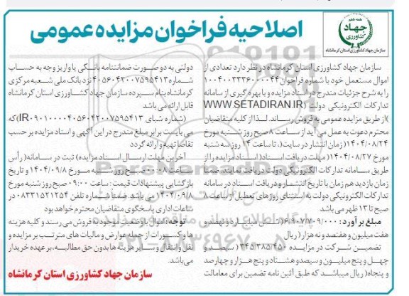 اصلاحیه مزایده تعدادی از اموال مستعمل