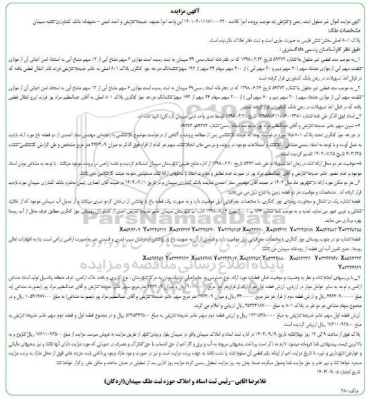 مزایده موازی 6 سهم مشاع آبی از 12 سهم مشاع آبی مزرعه