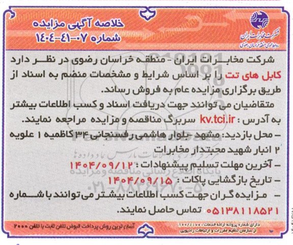 مزایده فروش کابل های تت