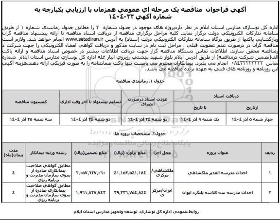 مناقصه احداث مدرسه الغدیر ملکشاهی و پلنگرد ایوان