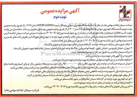 مزایده فروش یکدستگاه خودروی سواری رنو مگان تیپ L84F4R-A2000cc مدل 1389  و یک دستگاه خودروی.... - نوبت دوم