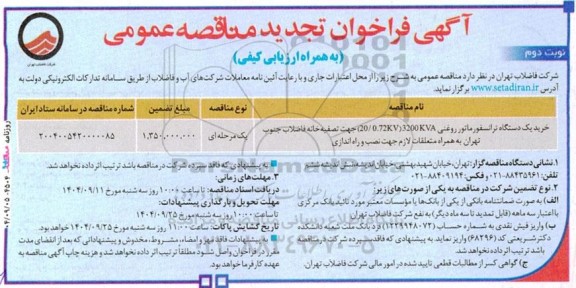 فراخوان تجدید مناقصه خرید یک دستگاه ترانسفورماتور روغنی- نوبت دوم