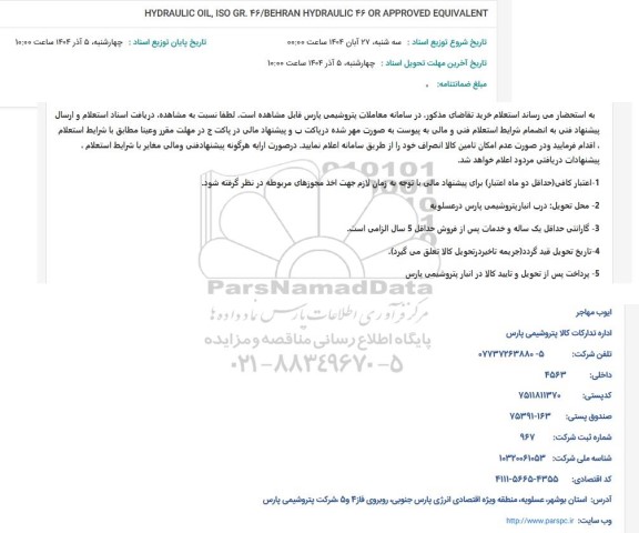 استعلام HYDRAULIC OIL, ISO GR. 46/BEHRAN HYDRAULIC 46 OR APPROVED EQUIVALENT
