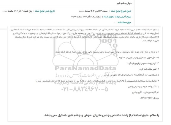 استعلام دوش چشم شور