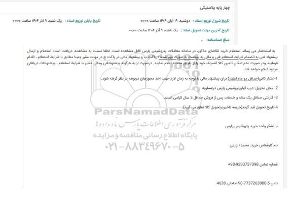 استعلام چهار پایه پلاستیکی