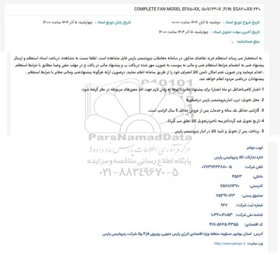 استعلام COMPLETE FAN MODEL EF1150XX, 150V/230-P/N: EG8200XX-230