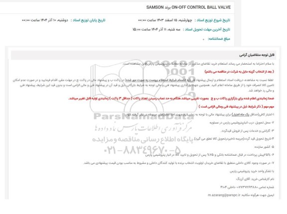 استعلام  ON-OFF CONTROL BALL VALVE   برند SAMSON