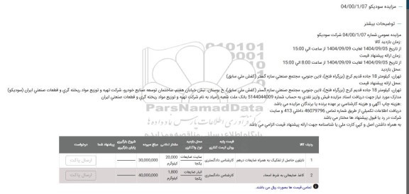 مزایده نایلون حاصل از تفکیک به همراه ضایعات درهم ...