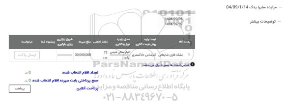 مزایده بشکه فلزی ضایعاتی