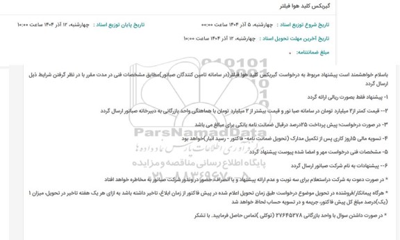 استعلام گیربکس کلید هوا فیلتر