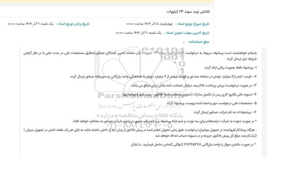 استعلام کفکش نوید سهند 24 کیلووات