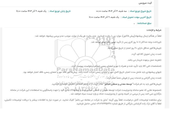 استعلام کیت سرویس