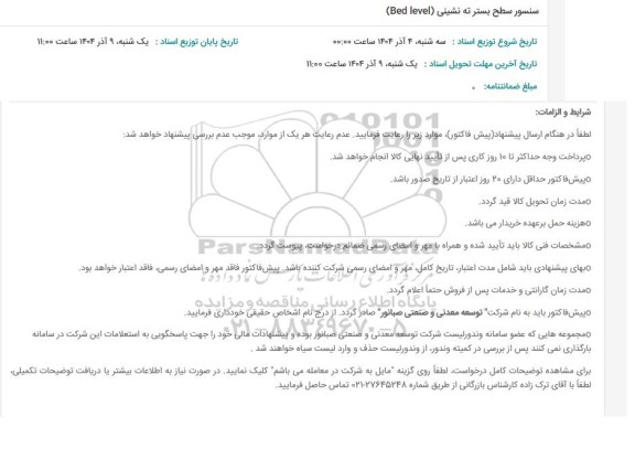 استعلام سنسور سطح بستر ته نشینی (Bed level)