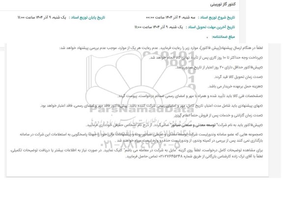 استعلام کنتور گاز توربینی