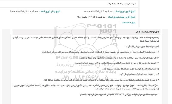 استعلام شوت خروجی باند 3 خط 3 و 4