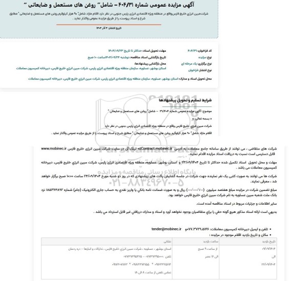 مزایده روغن های مستعمل و ضایعاتی .