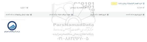 استعلام خرید فلومتر آلتراسونیک پرتابل و ثابت