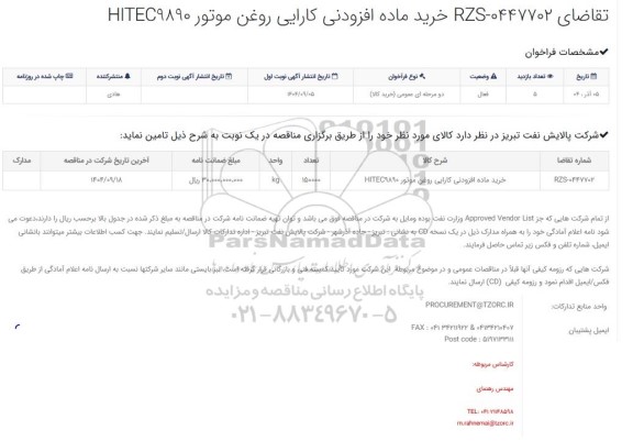 مناقصه خرید ماده افزودنی کارایی روغن موتور HITEC9890 