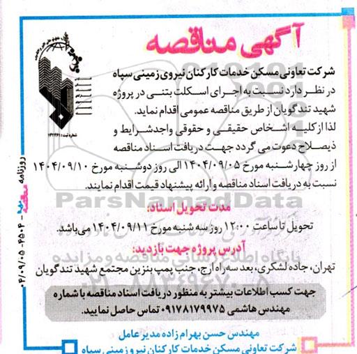 مناقصه اجرای اسکلت بتنی 