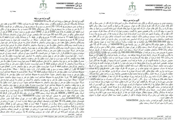 مزایده ششدانگ یکدستگاه آپارتمان مسکونی 