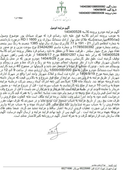 مزایده فروش ششدانگ سواری پژو 1600 RD I