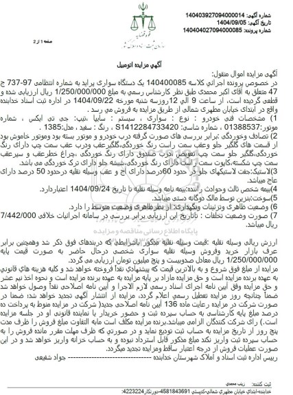 مزایده فروش یک دستگاه سواری پراید، تیپ جی تی ایکس 